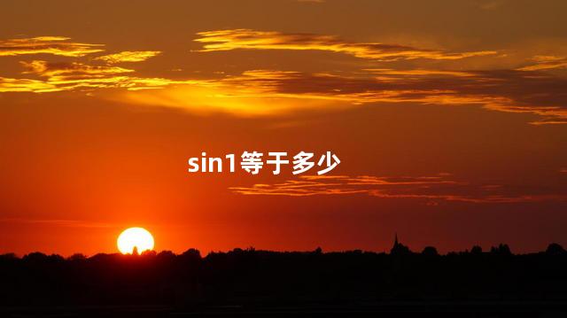 sin1等于多少