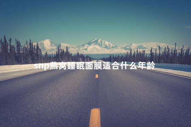 snp燕窝睡眠面膜适合什么年龄