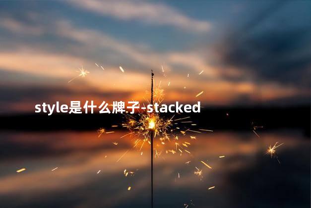 style是什么牌子-stacked