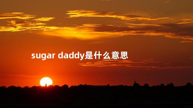 sugar daddy是什么意思