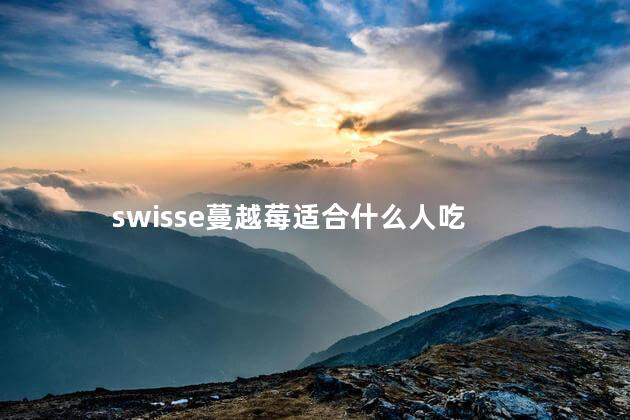 swisse蔓越莓适合什么人吃