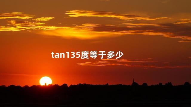 tan135度等于多少