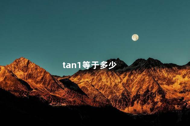 tan1等于多少