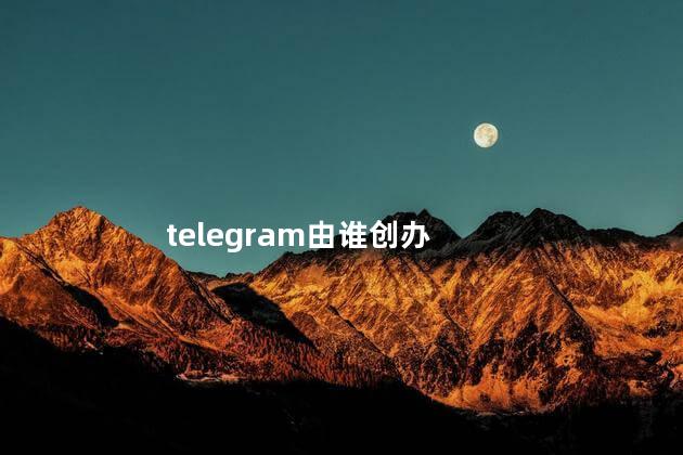 telegram由谁创办