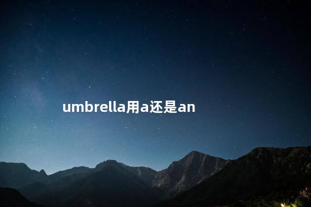 umbrella用a还是an