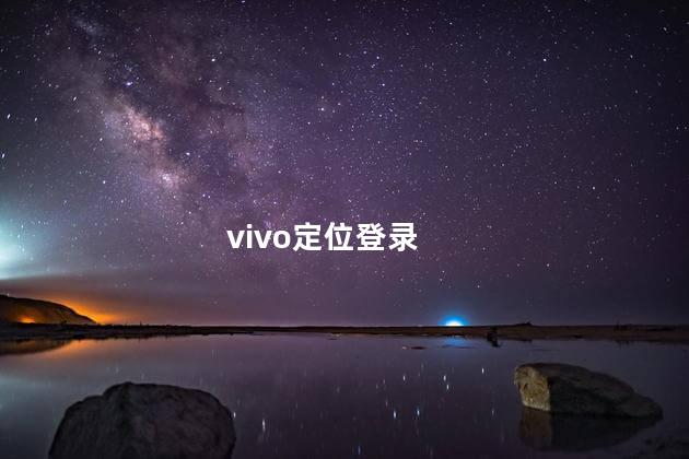 vivo定位登录