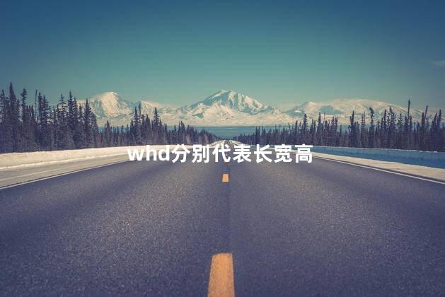 whd分别代表长宽高