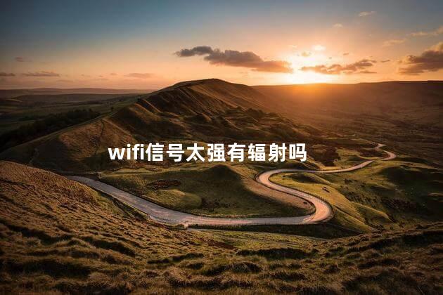 wifi信号太强有辐射吗