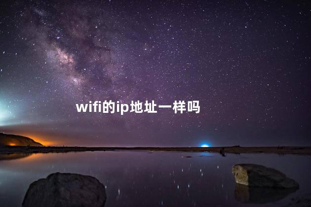 wifi的ip地址一样吗