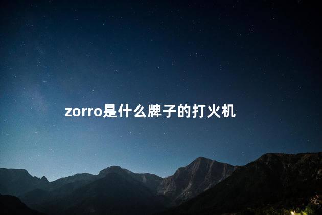 zorro是什么牌子的打火机