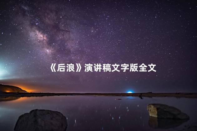 《后浪》演讲稿文字版全文