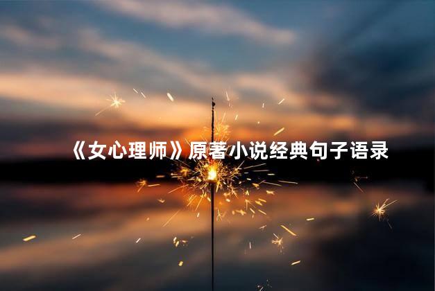 《女心理师》原著小说经典句子语录