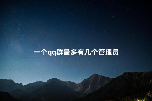 一个qq群最多有几个管理员