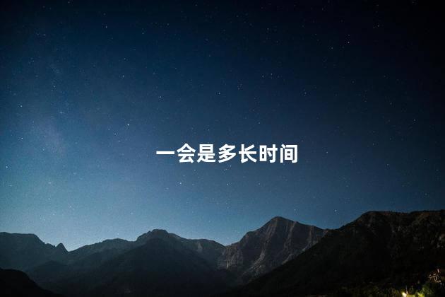 一会是多长时间