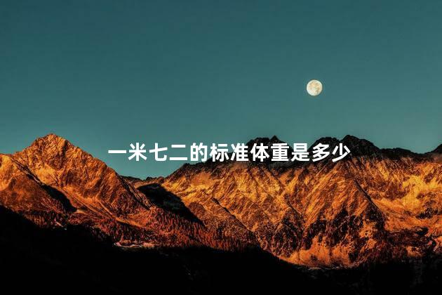 一米七二的标准体重是多少