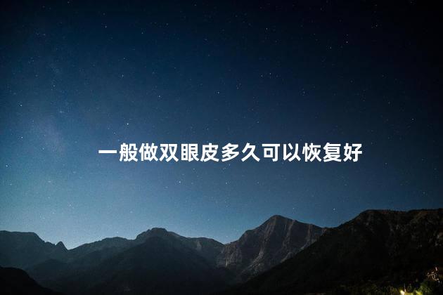 一般做双眼皮多久可以恢复好