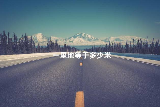 一里地等于多少米