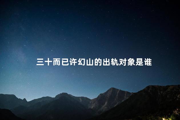 三十而已许幻山的出轨对象是谁