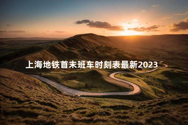 上海地铁首末班车时刻表最新2023