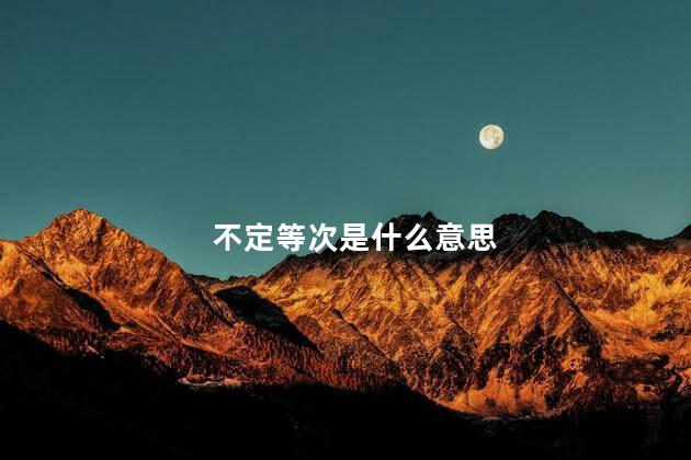 不定等次是什么意思