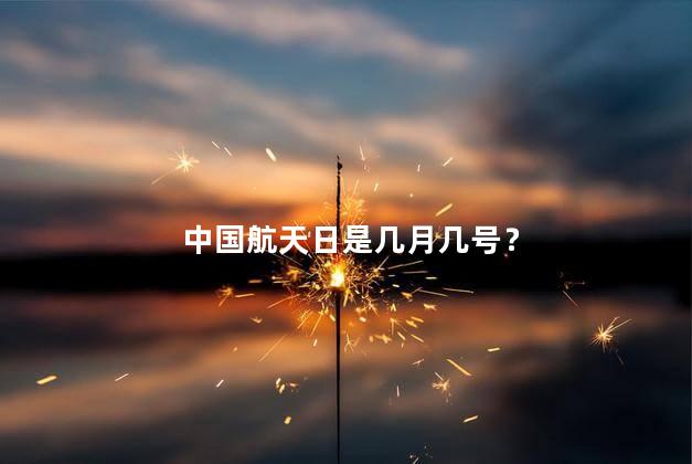 中国航天日是几月几号？