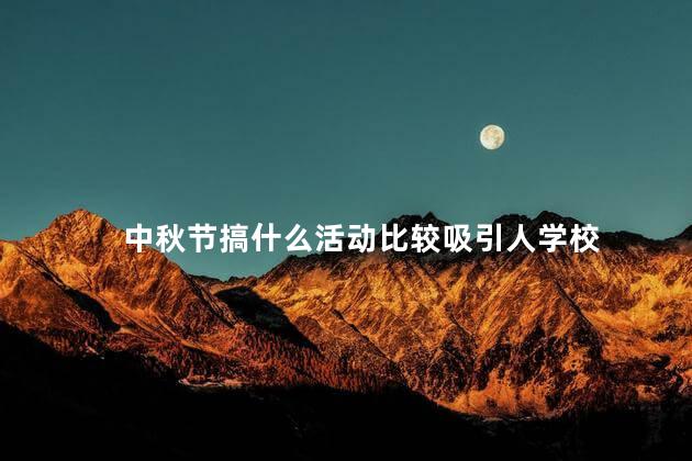 中秋节搞什么活动比较吸引人学校