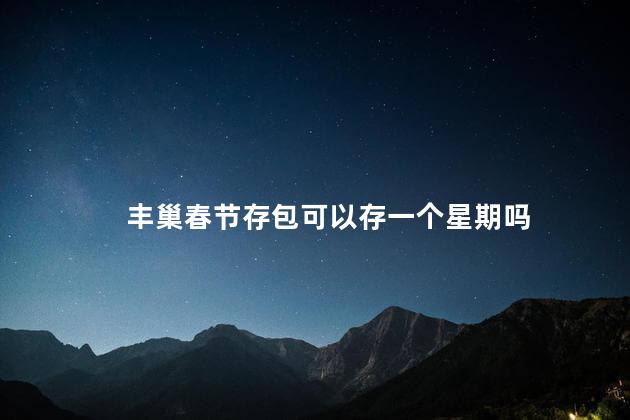 丰巢春节存包可以存一个星期吗