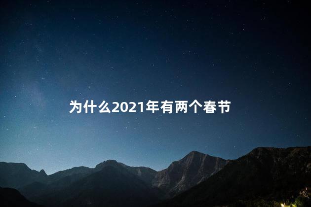 为什么2021年有两个春节