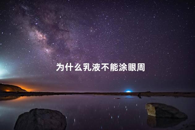 为什么乳液不能涂眼周