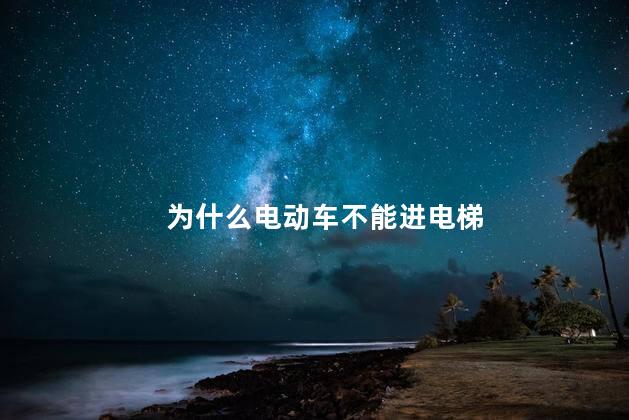 为什么电动车不能进电梯