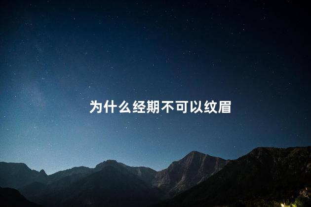 为什么经期不可以纹眉