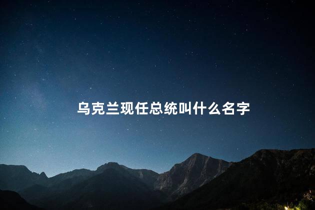 乌克兰现任总统叫什么名字