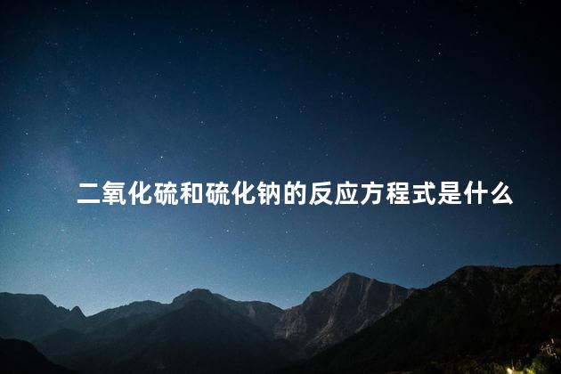 二氧化硫和硫化钠的反应方程式是什么