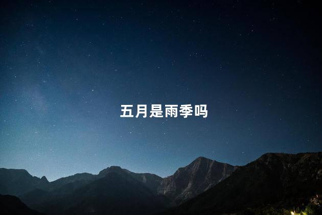 五月是雨季吗