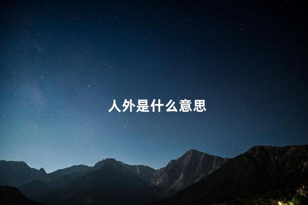 人外是什么意思