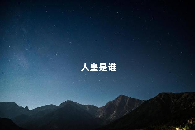 人皇是谁