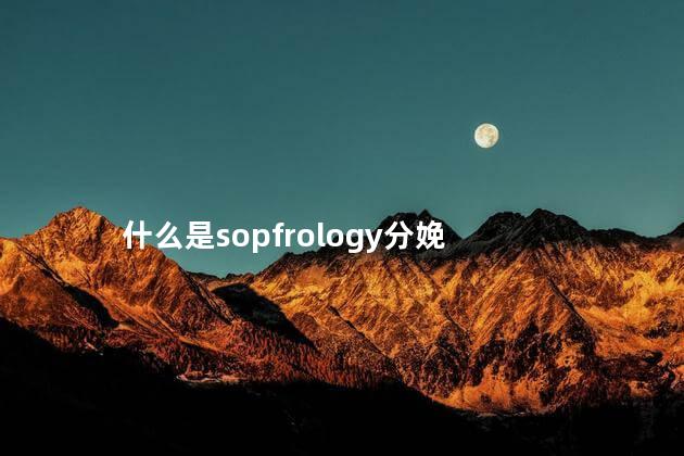 什么是sopfrology分娩