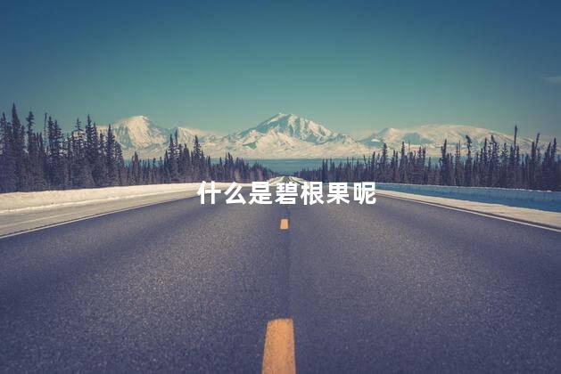 什么是碧根果呢