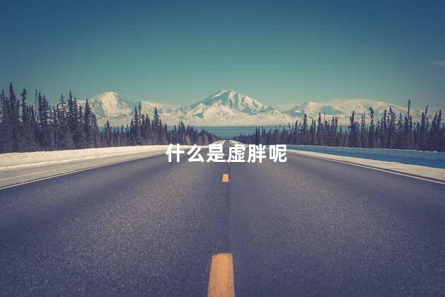 什么是虚胖呢