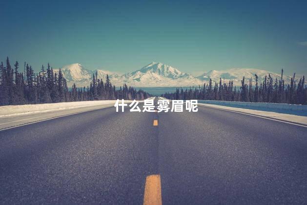 什么是雾眉呢
