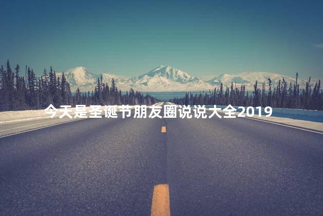 今天是圣诞节朋友圈说说大全2019