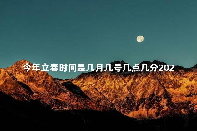 今年立春时间是几月几号几点几分2023年