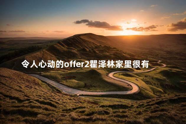 令人心动的offer2瞿泽林家里很有钱吗