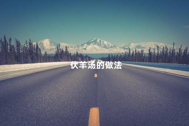 伏羊汤的做法