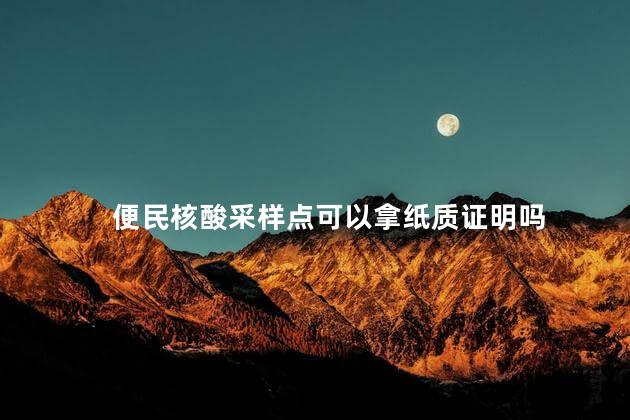 便民核酸采样点可以拿纸质证明吗