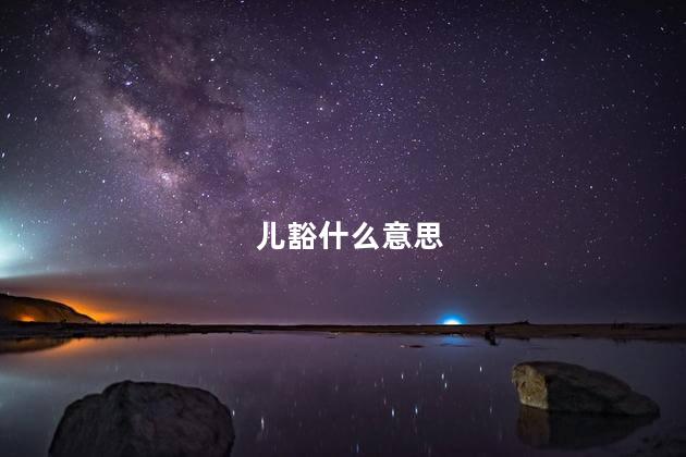 儿豁什么意思