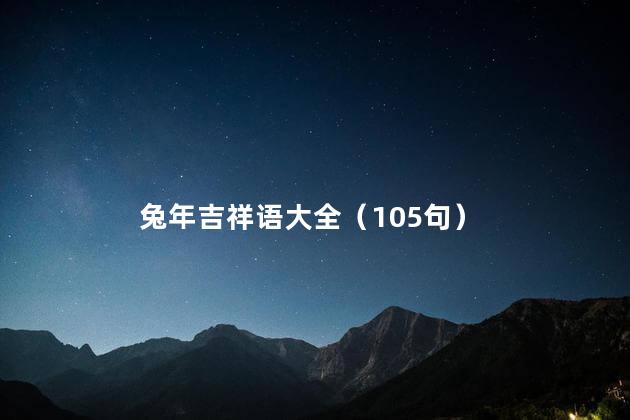 兔年吉祥语大全（105句）