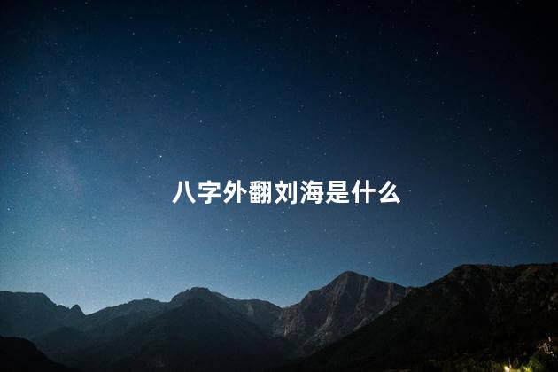 八字外翻刘海是什么