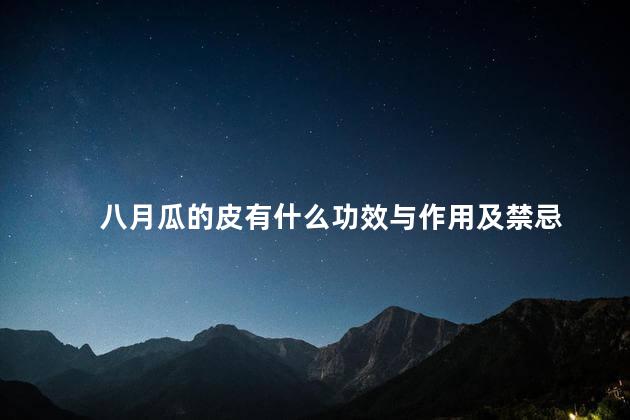 八月瓜的皮有什么功效与作用及禁忌