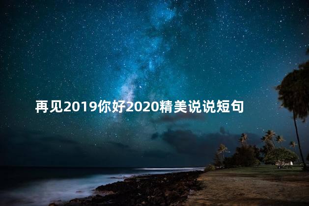 再见2019你好2020精美说说短句